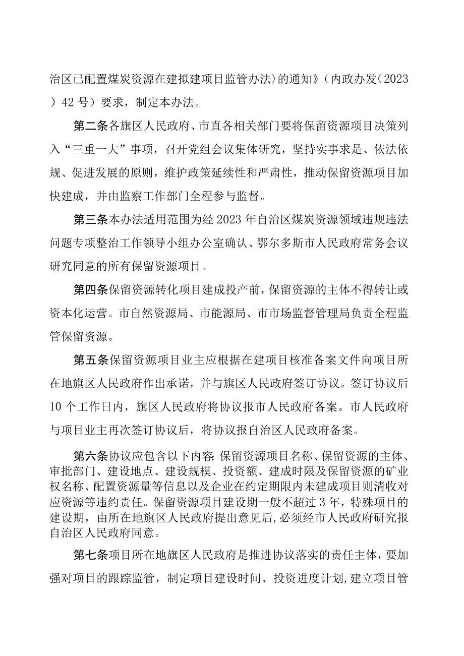 鄂尔多斯市煤炭资源领域违规违法问题专项整治保留煤炭资源项目监管办法.docx_第3页