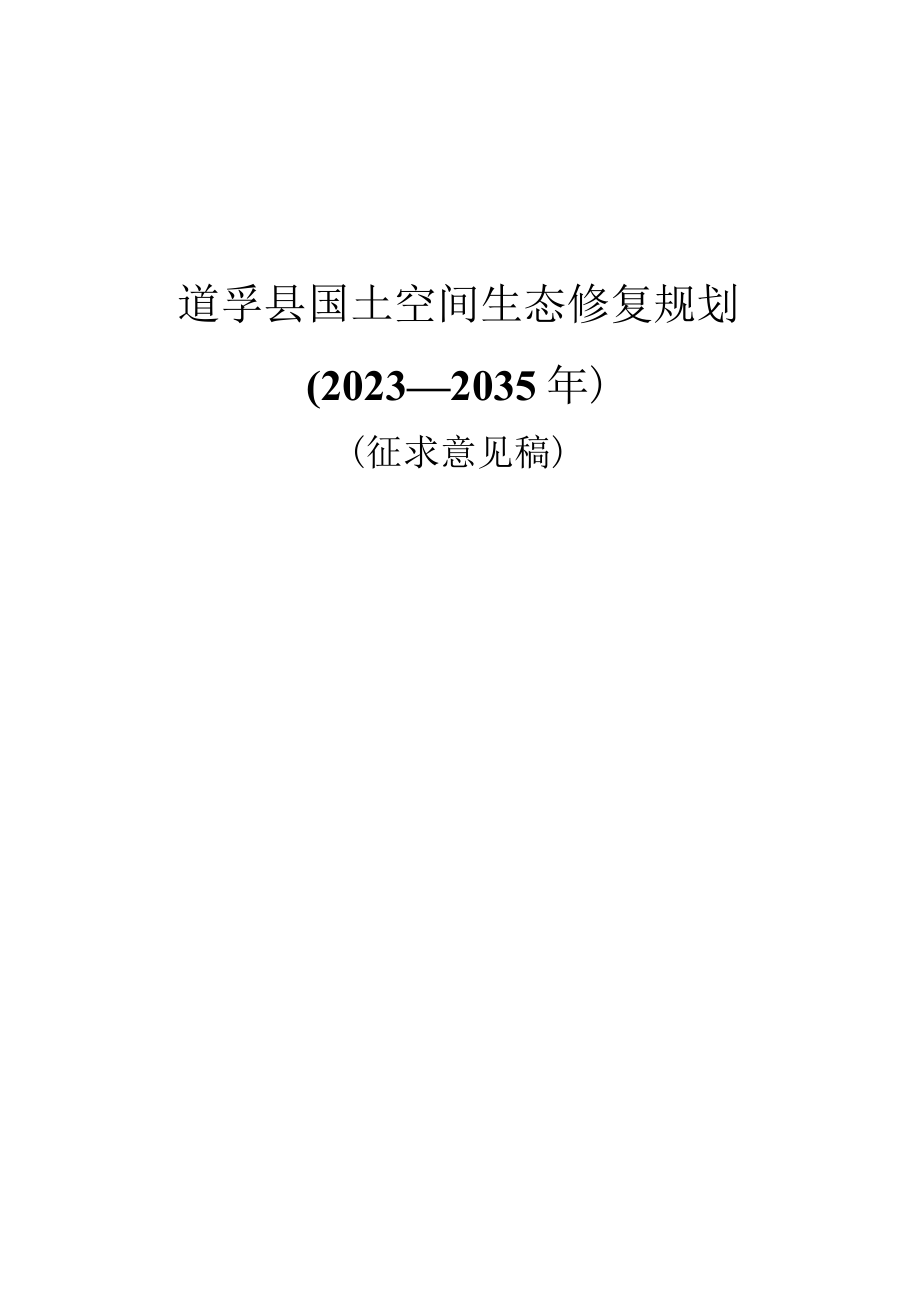 道孚县国土空间生态修复规划2023—2035年.docx_第1页