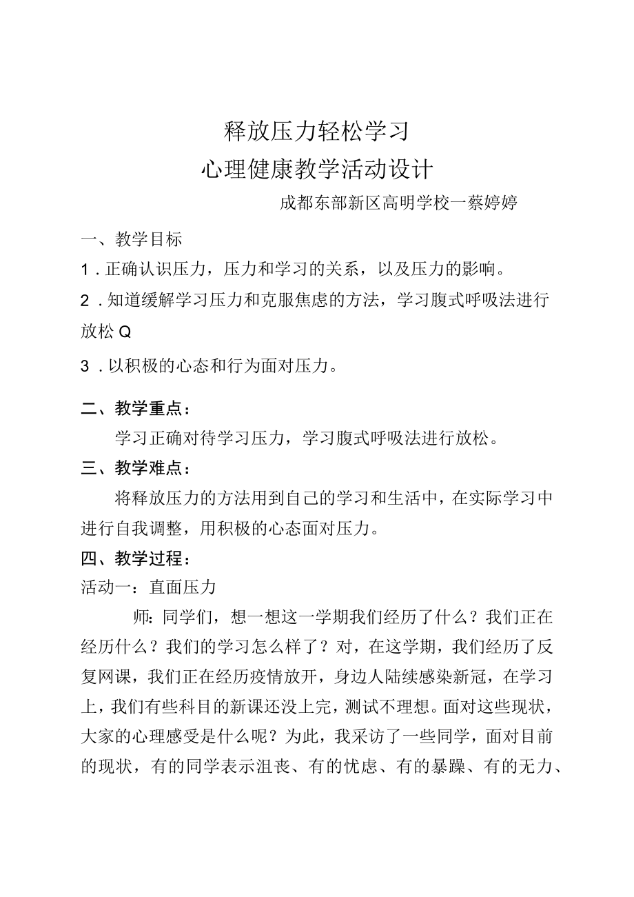 释放压力轻松学习心理健康教学活动设计.docx_第1页