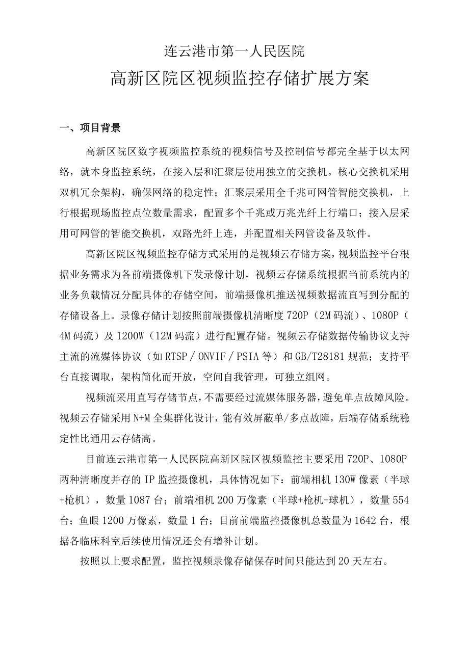 连云港市第一人民医院高新区院区视频监控存储扩展方案.docx_第1页