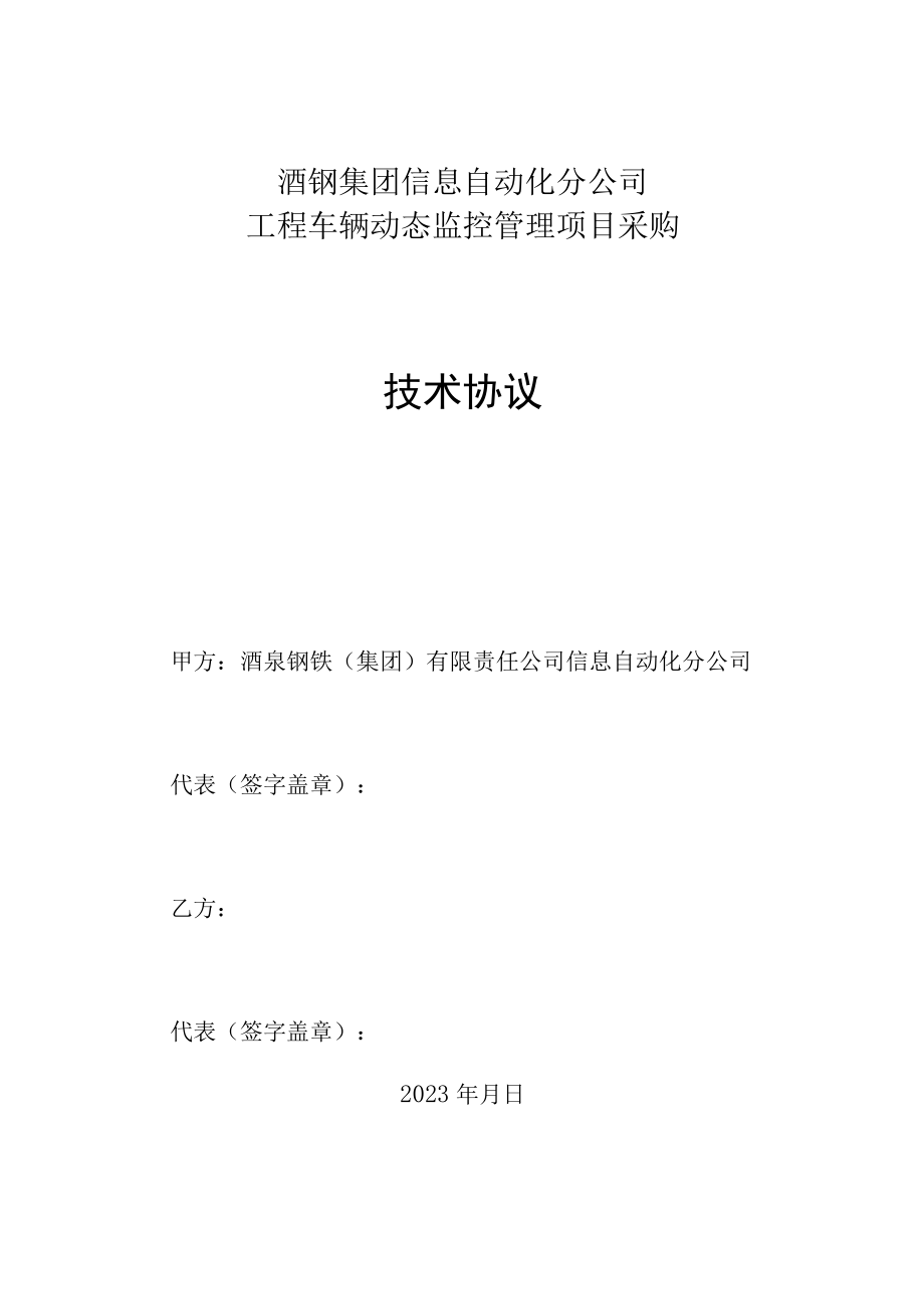 酒钢集团信息自动化分公司工程车辆动态监控管理项目采购技术协议.docx_第1页