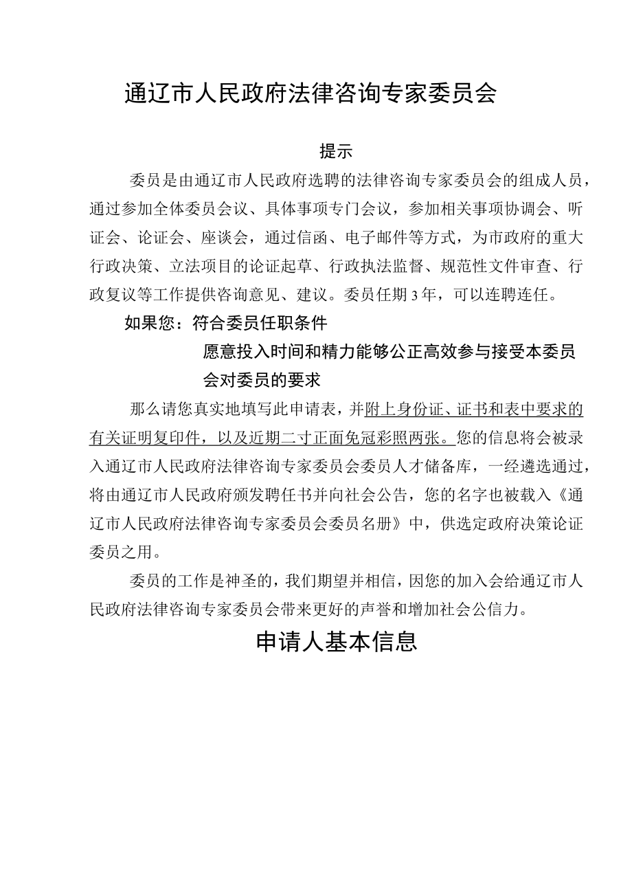 通辽市人民政府法律咨询专家委员会委员申请表.docx_第2页