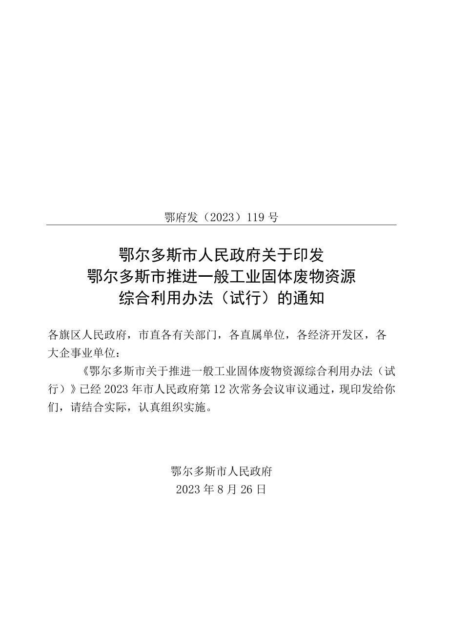 鄂尔多斯市关于推进一般工业固体废物资源综合利用办法（试行）.docx_第1页