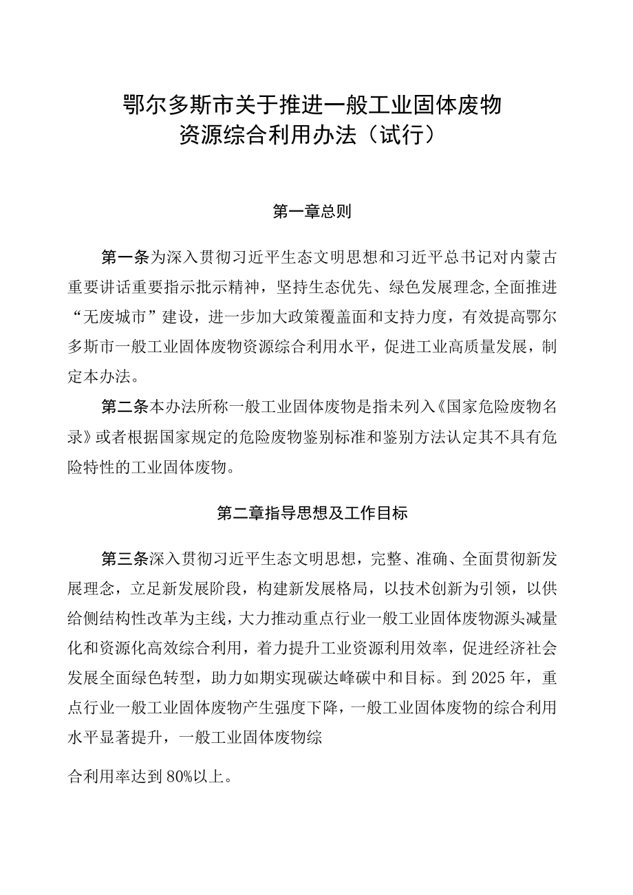 鄂尔多斯市关于推进一般工业固体废物资源综合利用办法（试行）.docx_第2页