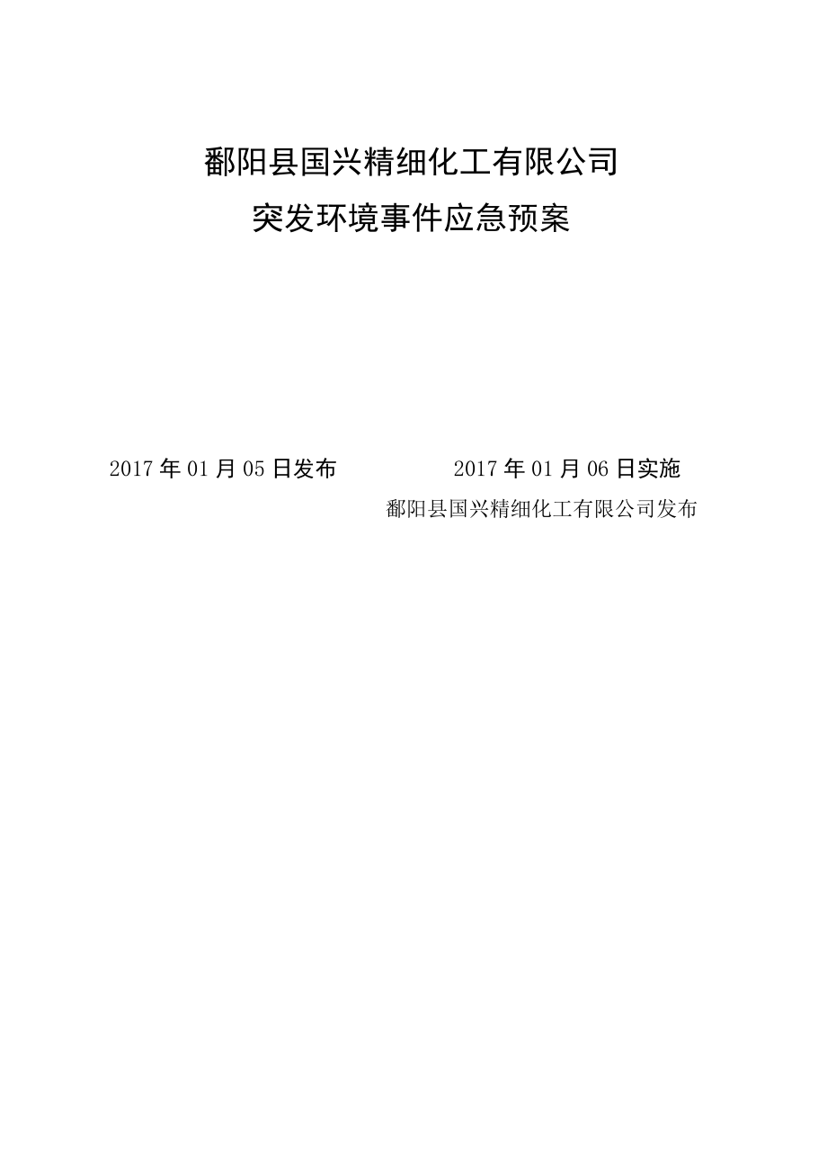 鄱阳县国兴精细化工有限公司突发环境事件应急预案.docx_第1页