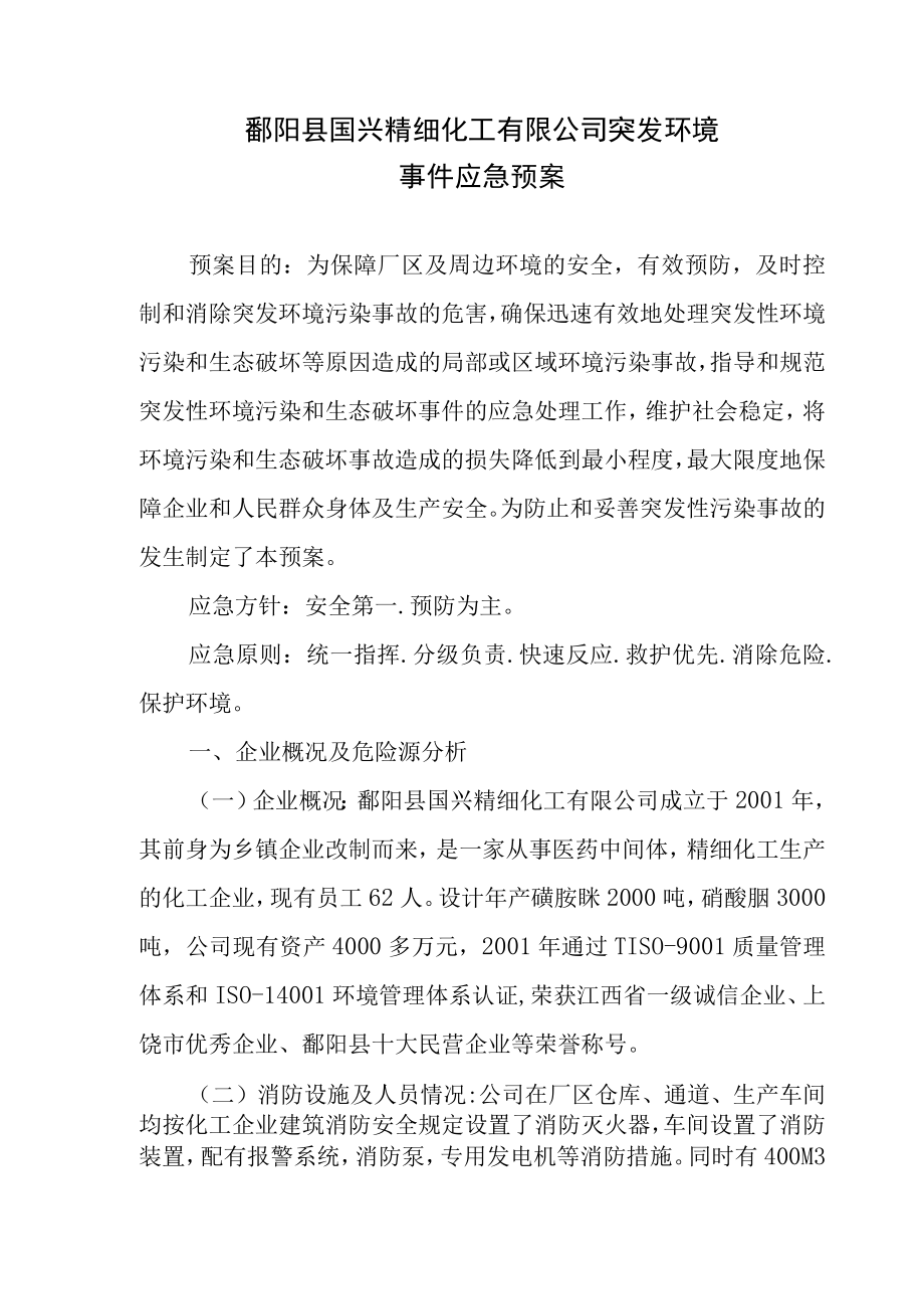 鄱阳县国兴精细化工有限公司突发环境事件应急预案.docx_第3页