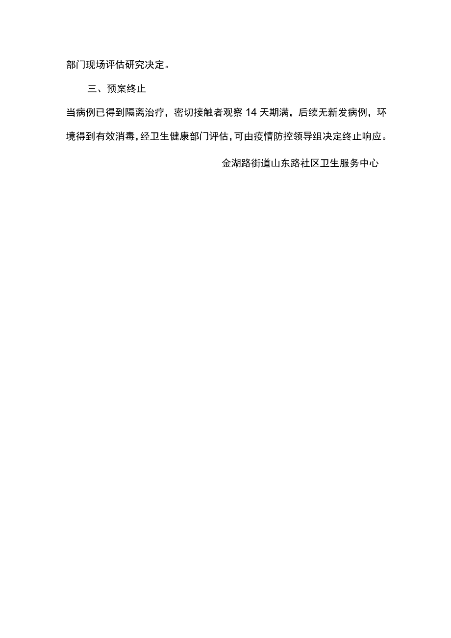 金湖路街道山东路社区卫生服务中心新冠肺炎疫情应急预案.docx_第3页