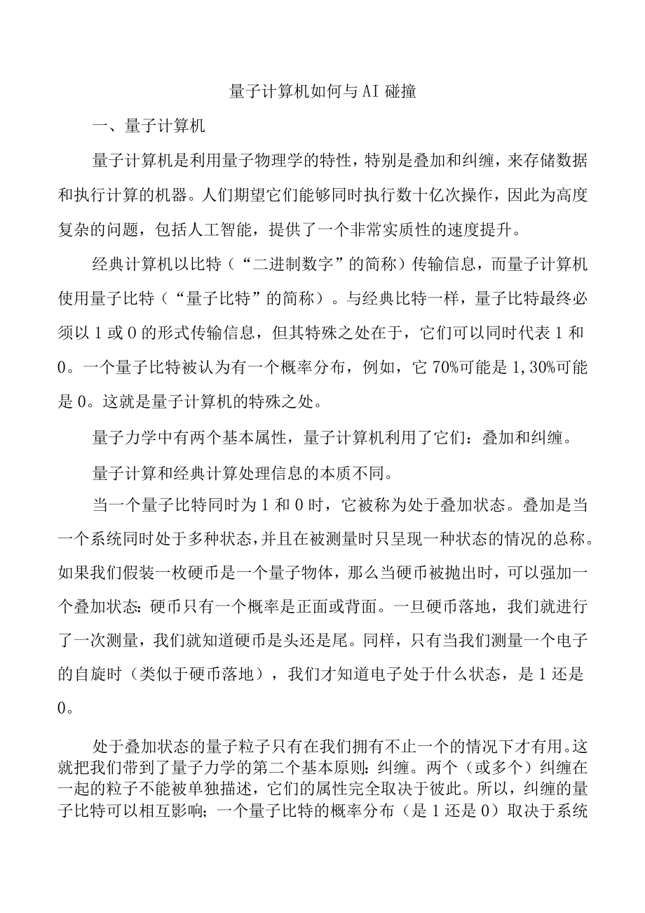 量子计算机如何与AI碰撞.docx_第1页