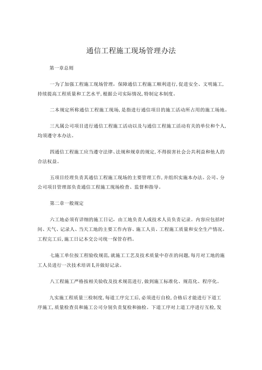 通信工程现场施工管理办法.docx_第1页