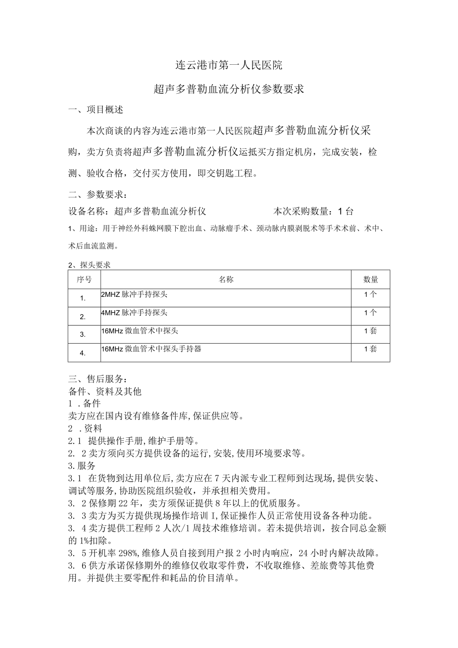 连云港市第一人民医院超声多普勒血流分析仪参数要求项目概述.docx_第1页