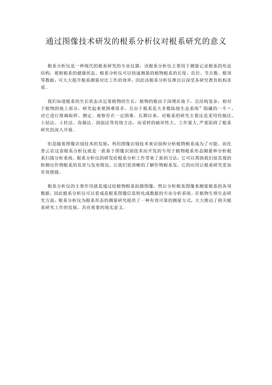 通过图像技术研发的根系分析仪对根系研究的意义.docx_第1页