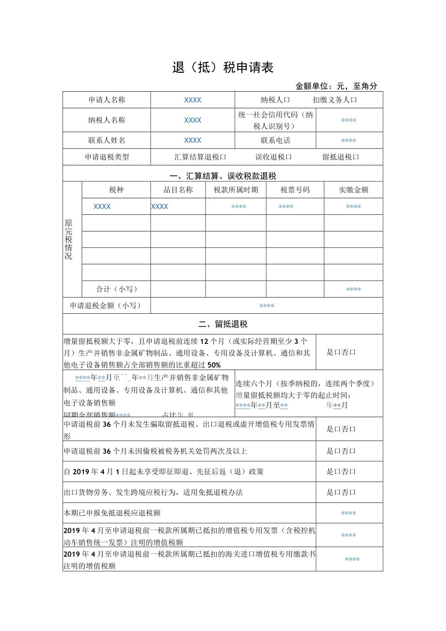 退抵税申请表.docx_第1页