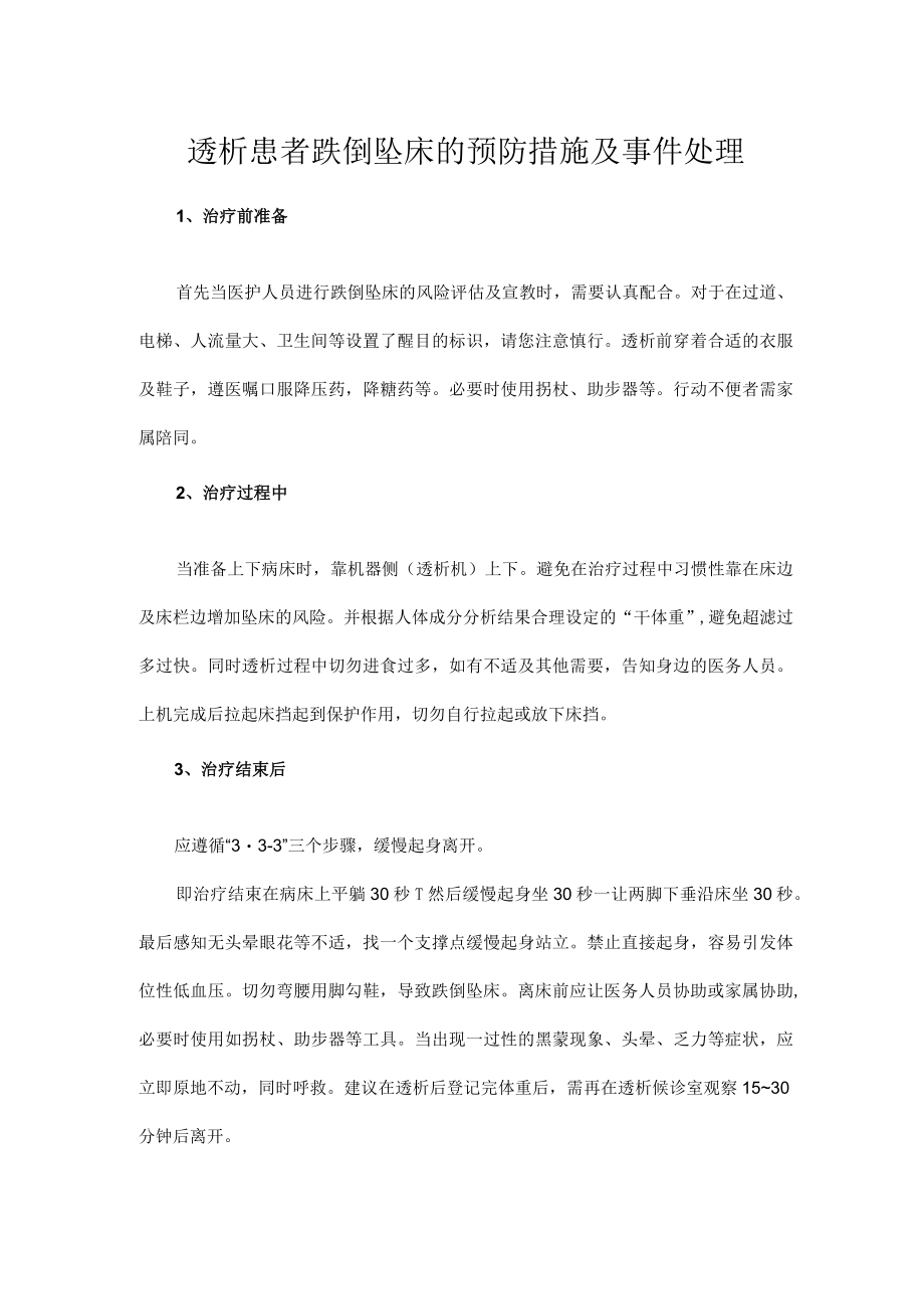 透析患者跌倒坠床的预防措施及事件处理.docx_第1页