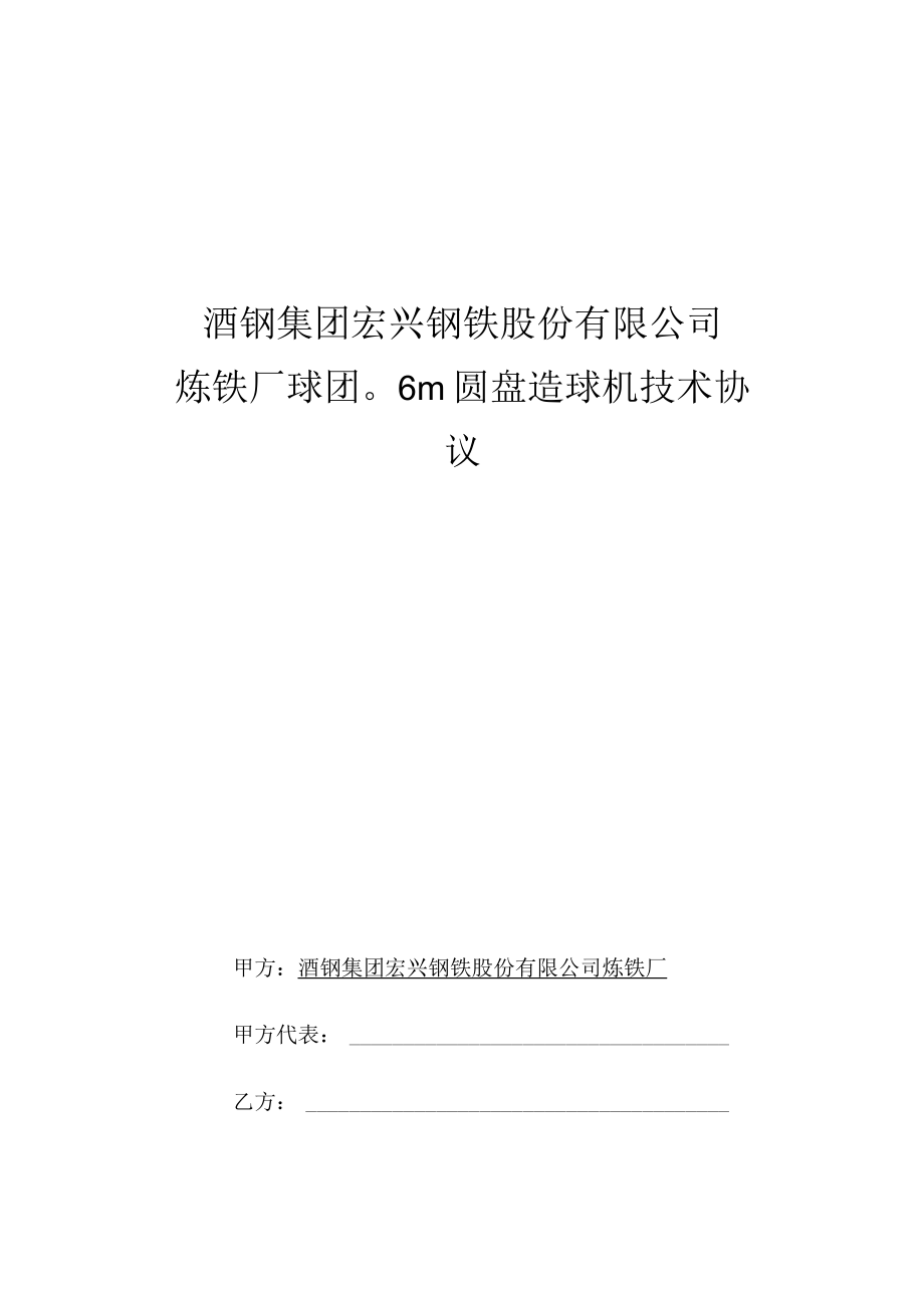 酒钢集团宏兴钢铁股份有限公司炼铁厂球团φ6m圆盘造球机技术协议.docx_第1页