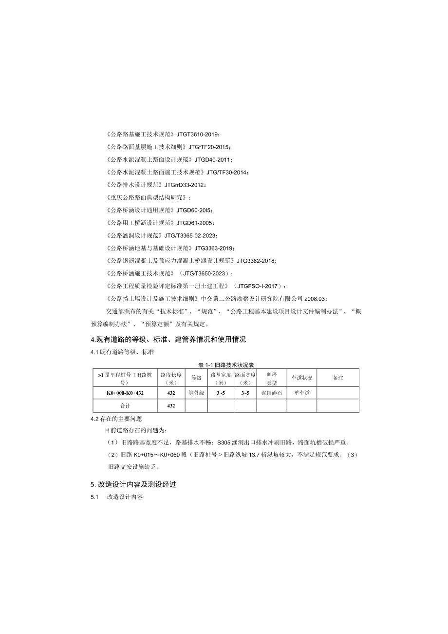 金家坝村上寺溪通畅路改造工程 总体设计说明.docx_第1页