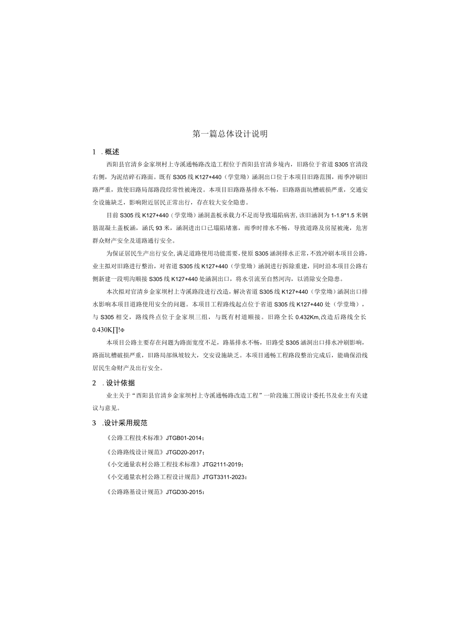 金家坝村上寺溪通畅路改造工程 总体设计说明.docx_第2页