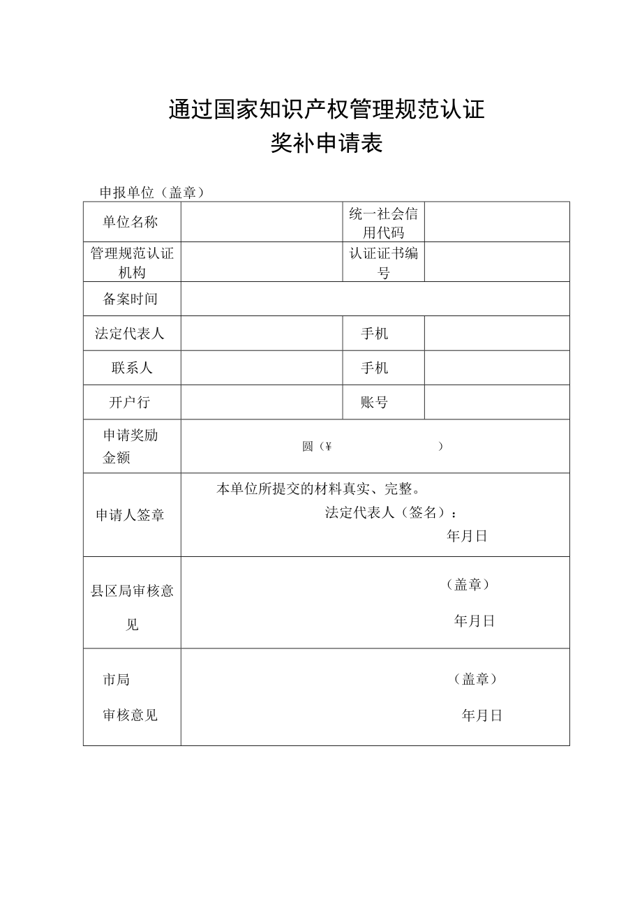 通过国家知识产权管理规范认证奖补申请表.docx_第1页