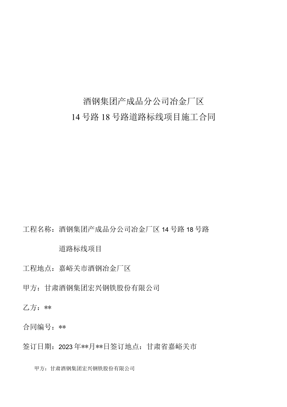 酒钢集团产成品分公司冶金厂区14号路18号路道路标线项目施工合同.docx_第1页