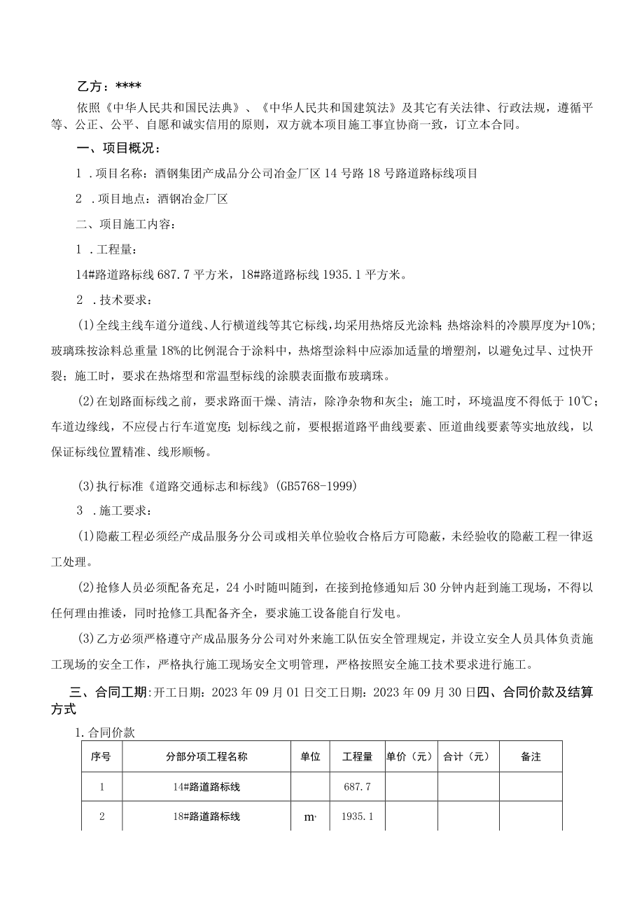 酒钢集团产成品分公司冶金厂区14号路18号路道路标线项目施工合同.docx_第2页