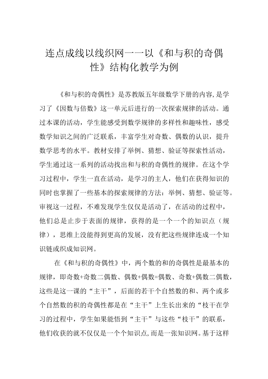 连点成线 以线织网——以《和与积的奇偶性》结构化教学为例.docx_第1页