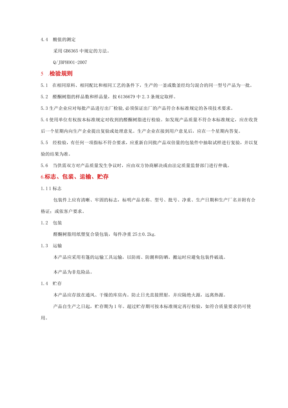 醛酮树脂企业标准.docx_第2页