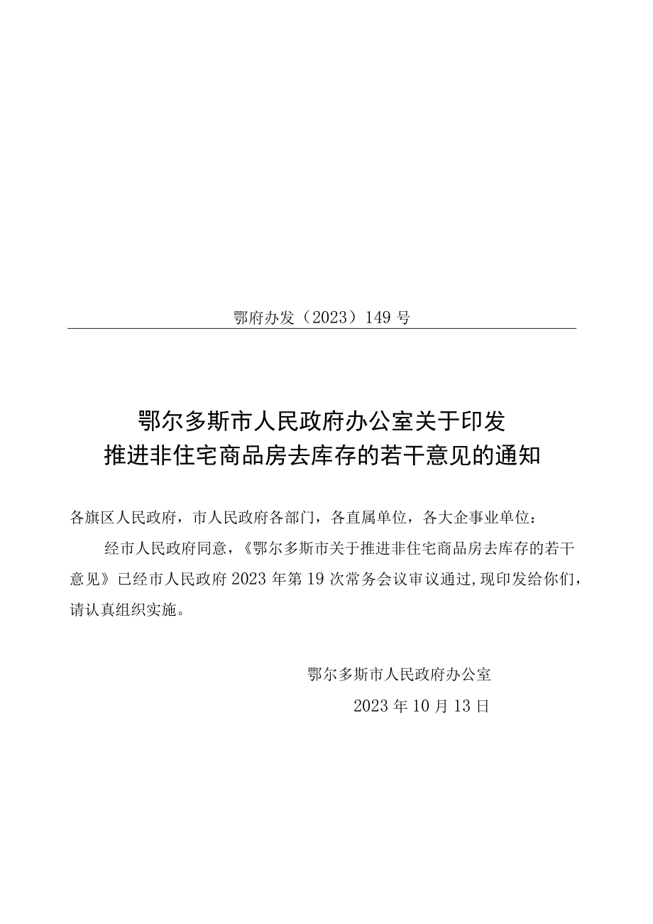 鄂尔多斯市关于推进非住宅商品房去库存的若干意见.docx_第1页