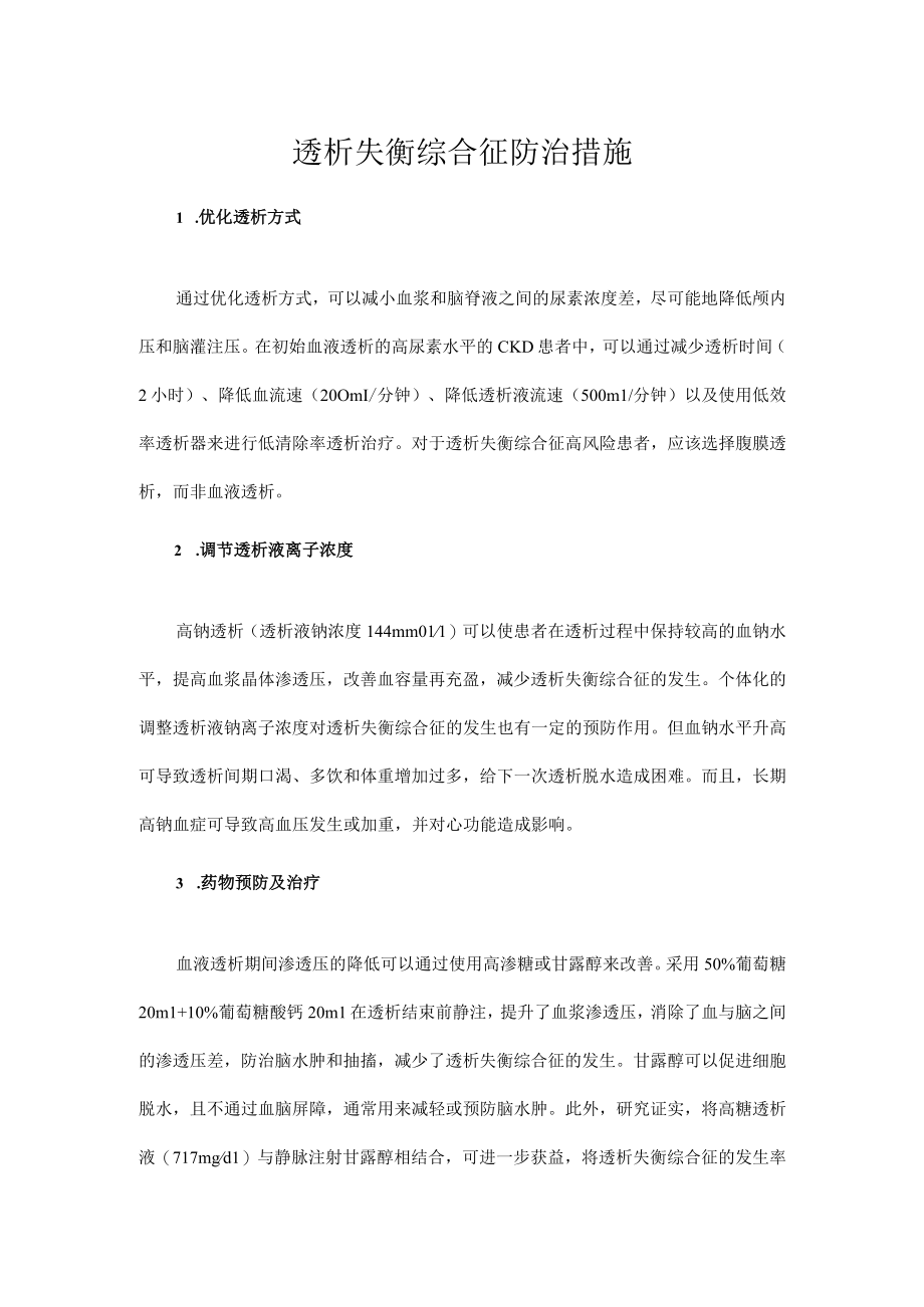 透析失衡综合征防治措施.docx_第1页