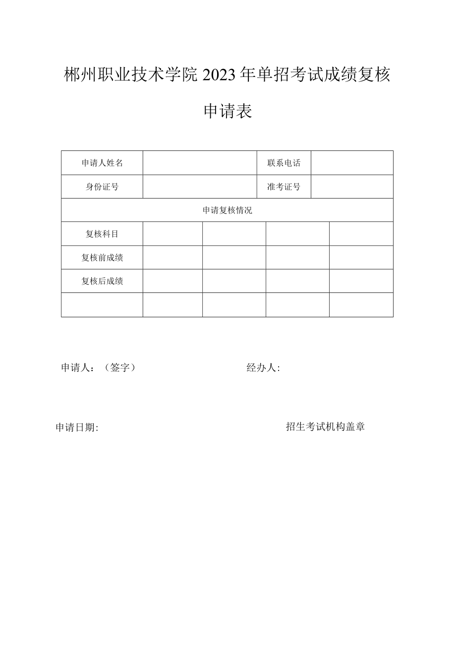 郴州职业技术学院2023年单招考试成绩复核申请表.docx_第1页