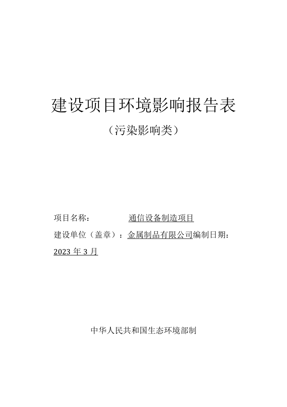 通信设备制造项目环评报告.docx_第1页