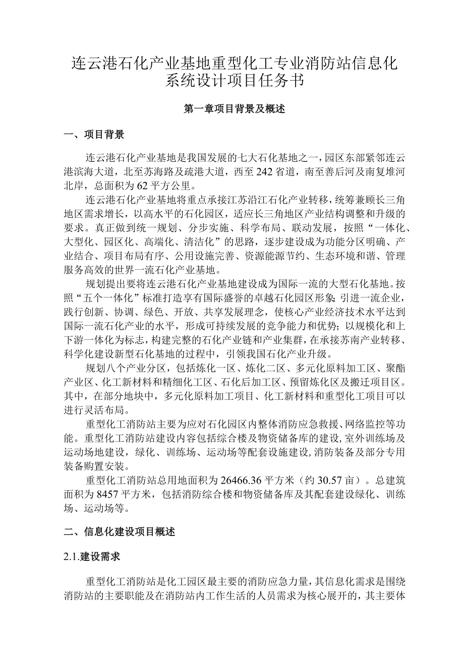 连云港石化产业基地重型化工专业消防站信息化系统设计项目任务书.docx_第1页