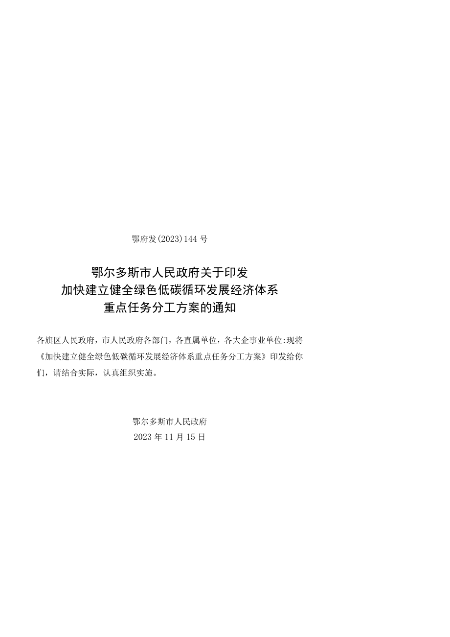 鄂尔多斯市加快建立健全绿色低碳循环发展经济体系重点任务分工方案.docx_第1页