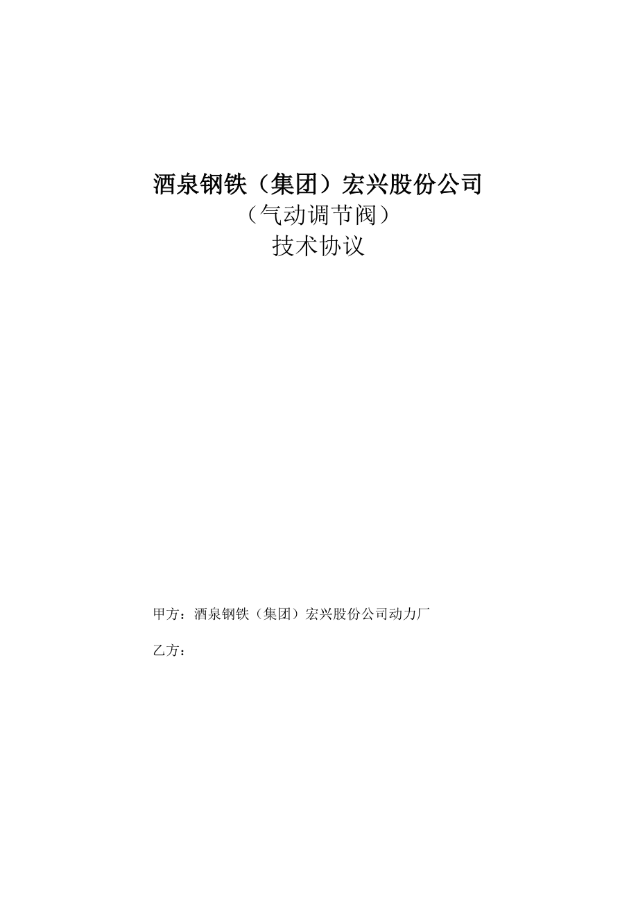 酒泉钢铁集团宏兴股份公司气动调节阀技术协议.docx_第1页