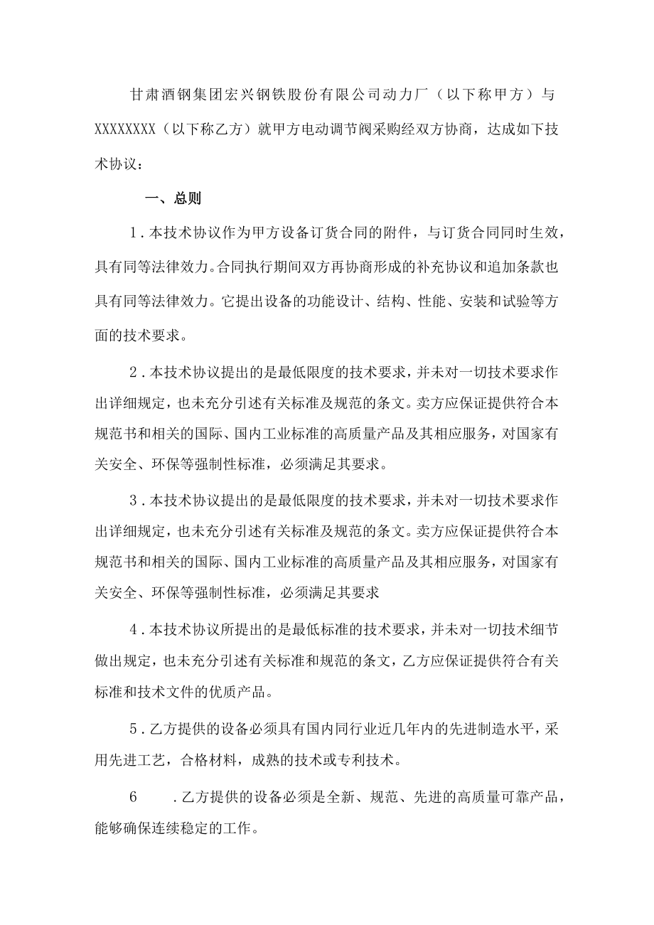 酒泉钢铁集团宏兴股份公司气动调节阀技术协议.docx_第3页