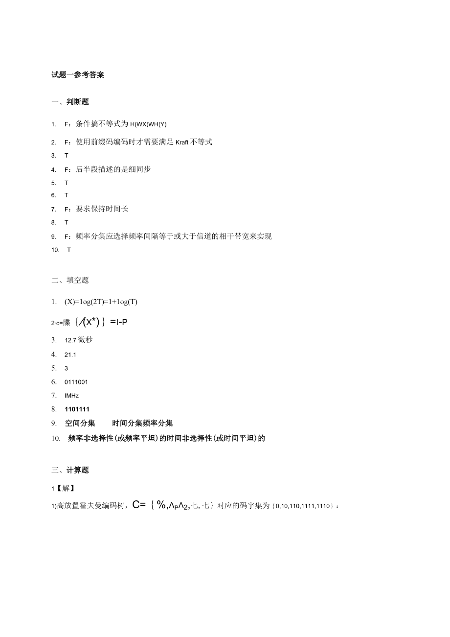 通信原理学习辅导与习题详解数字通信期末试题答案.docx_第1页