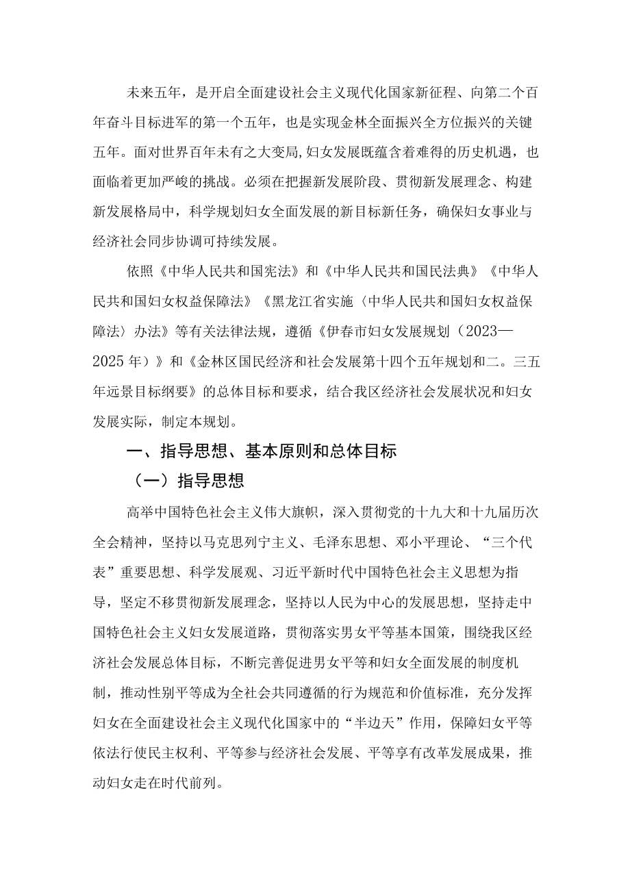 金林区妇女发展规划2023—2025年.docx_第2页