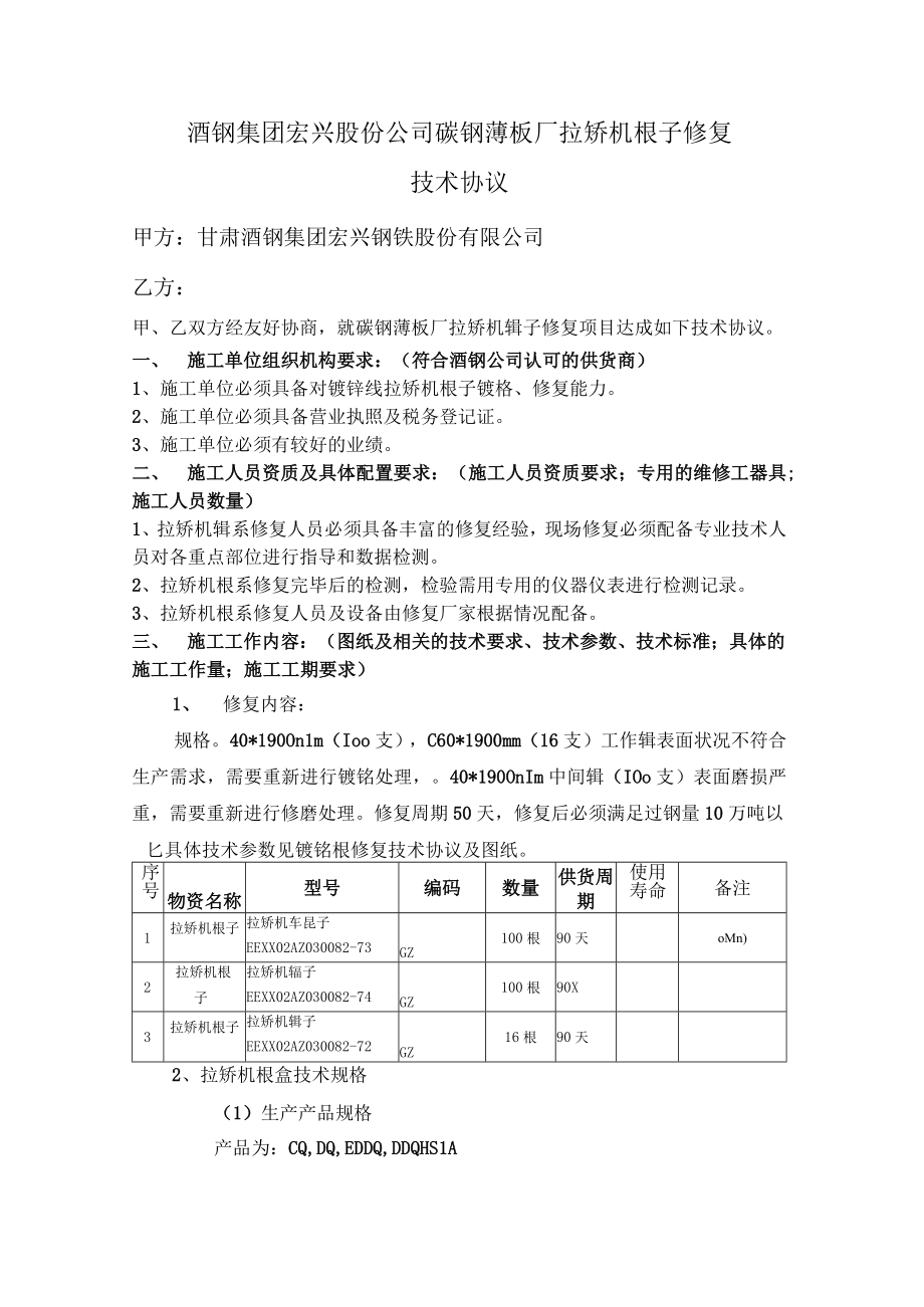 酒钢集团宏兴股份公司碳钢薄板厂拉矫机辊子修复技术协议.docx_第1页