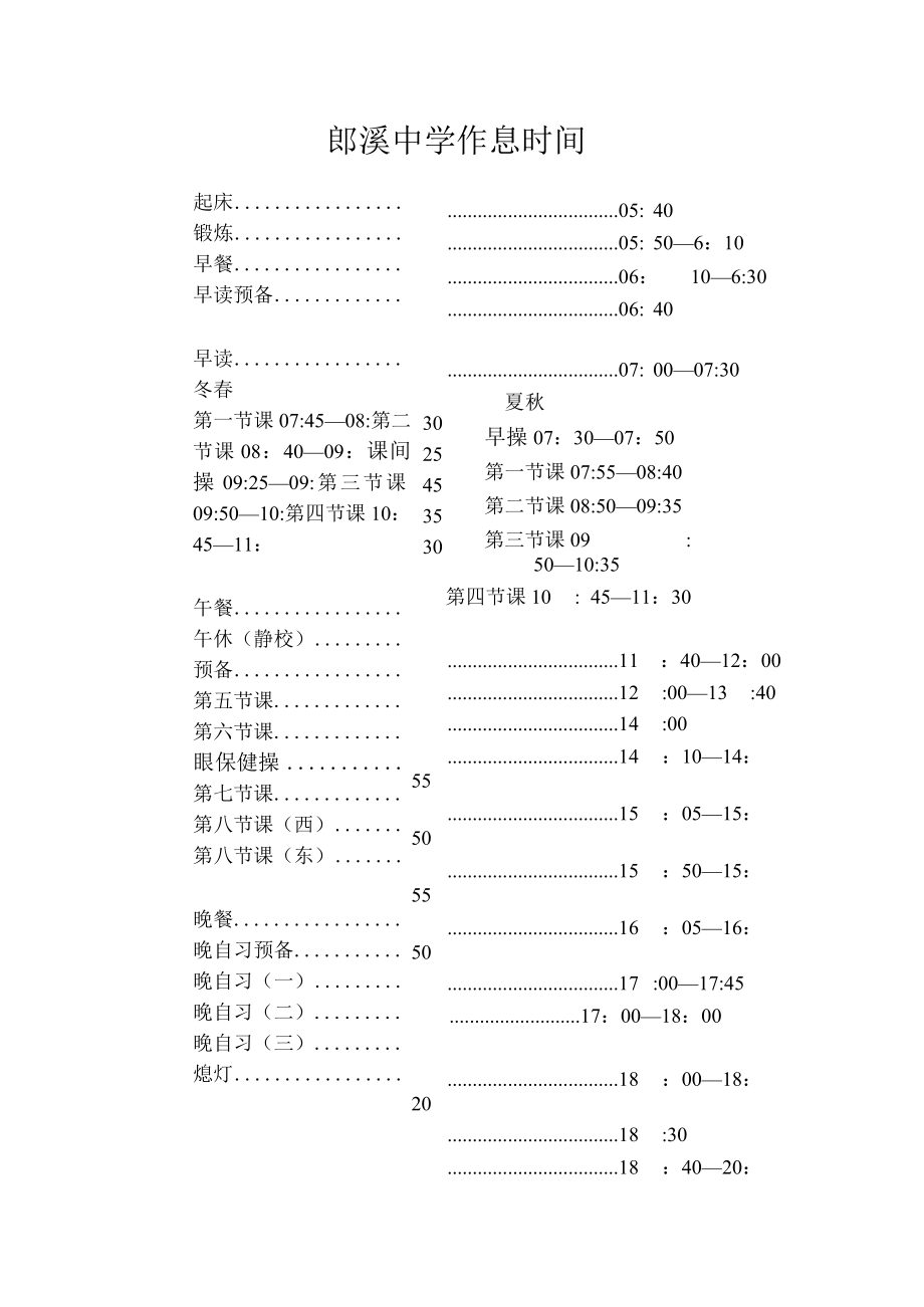 郎溪中学作息时间.docx_第1页