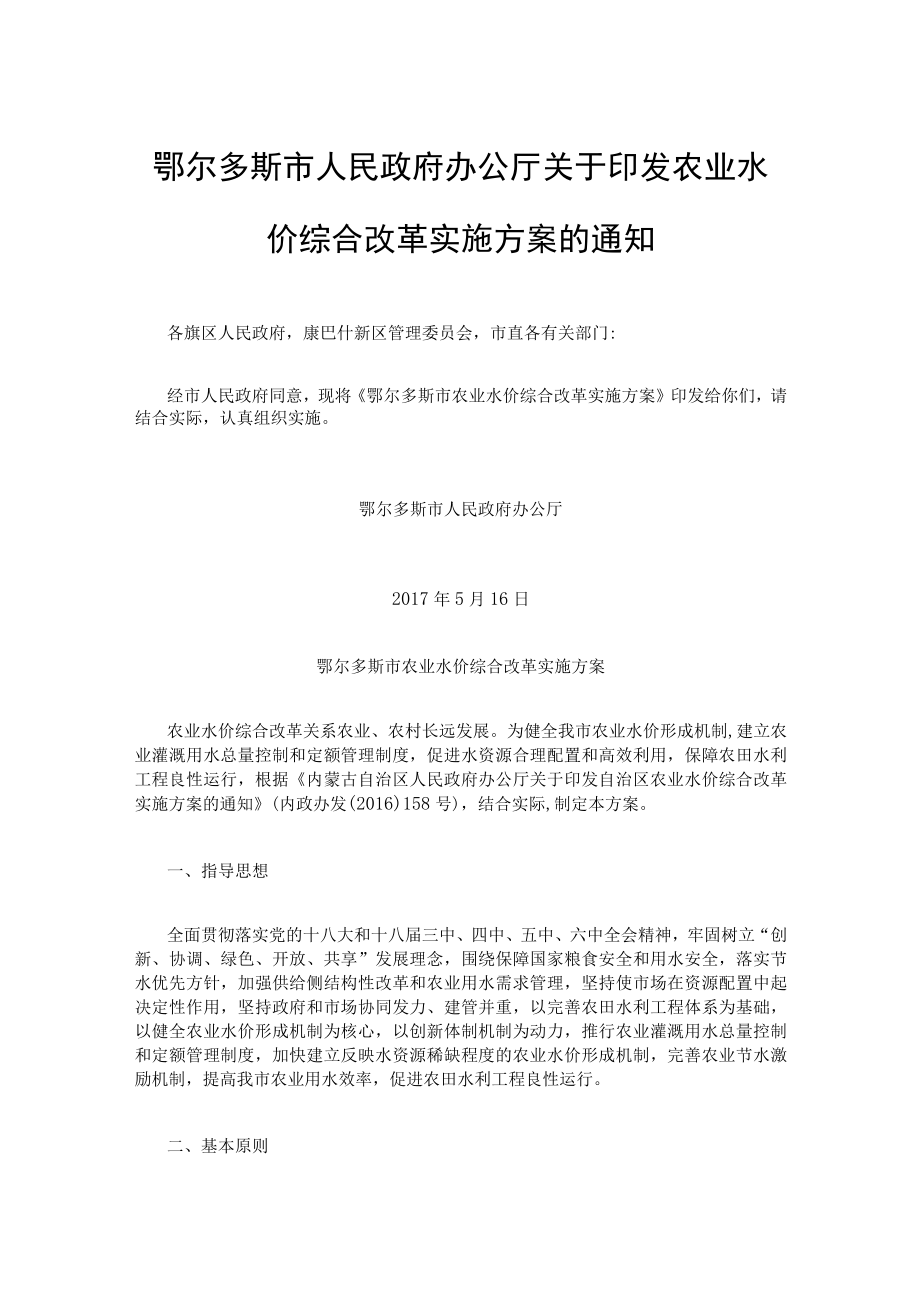 鄂尔多斯市农业水价综合改革实施方案(1).docx_第1页