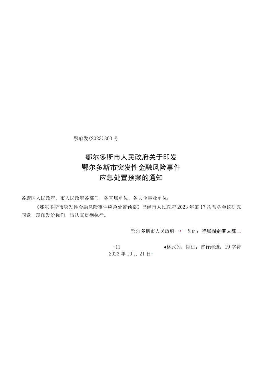 鄂尔多斯市突发性金融风险事件应急处置预案.docx_第1页