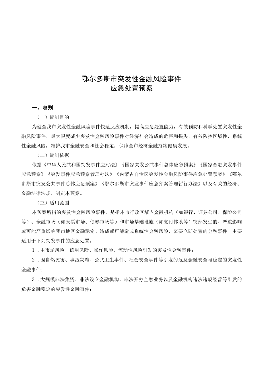 鄂尔多斯市突发性金融风险事件应急处置预案.docx_第2页