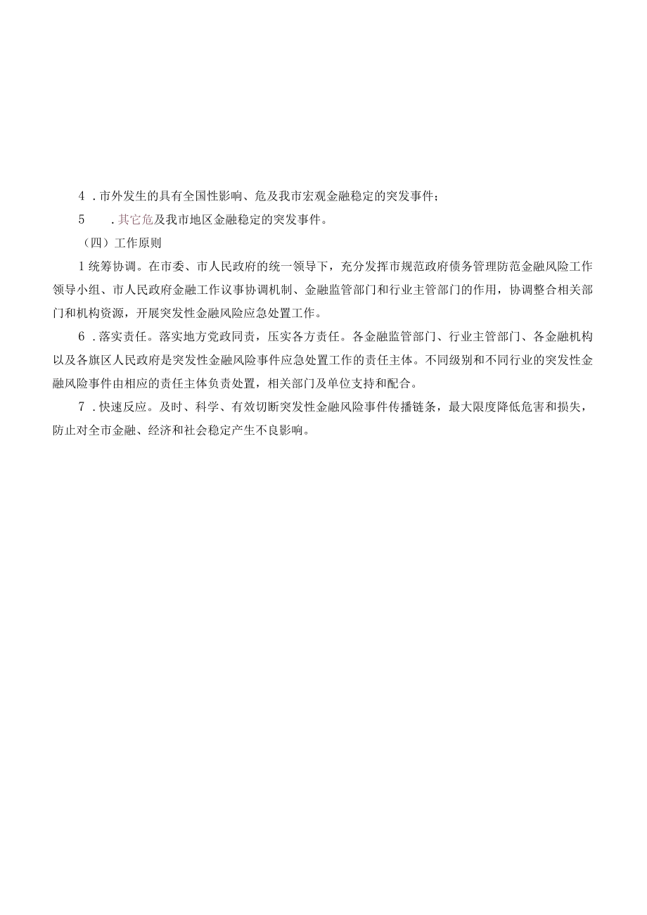 鄂尔多斯市突发性金融风险事件应急处置预案.docx_第3页