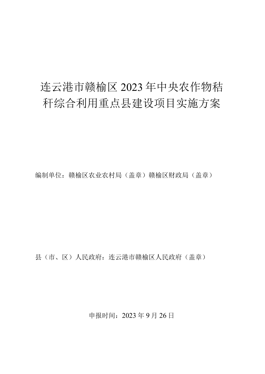 连云港市赣榆区2023年中央农作物秸秆综合利用重点县建设项目实施方案.docx_第1页