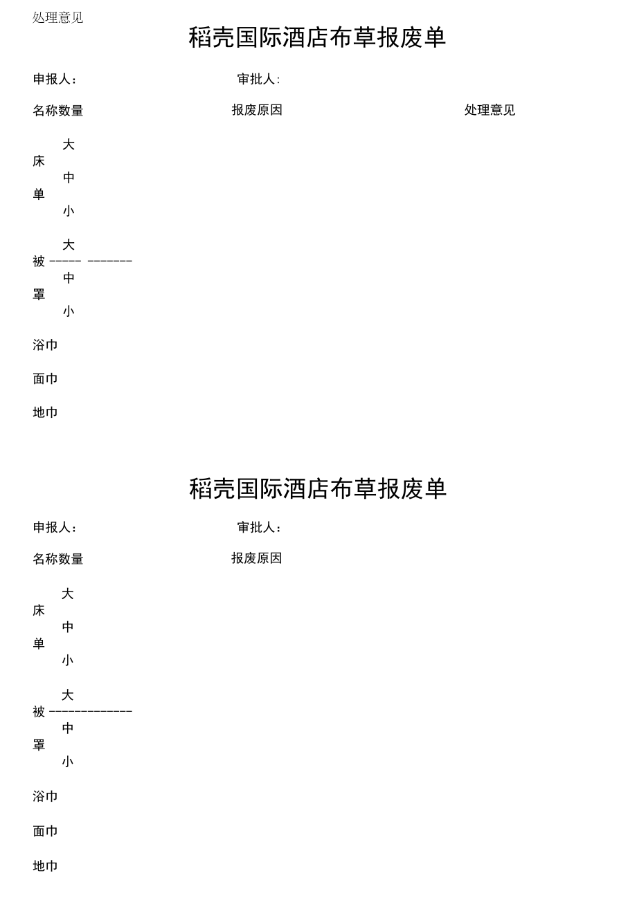 酒店宾馆布草报废单申请表.docx_第1页