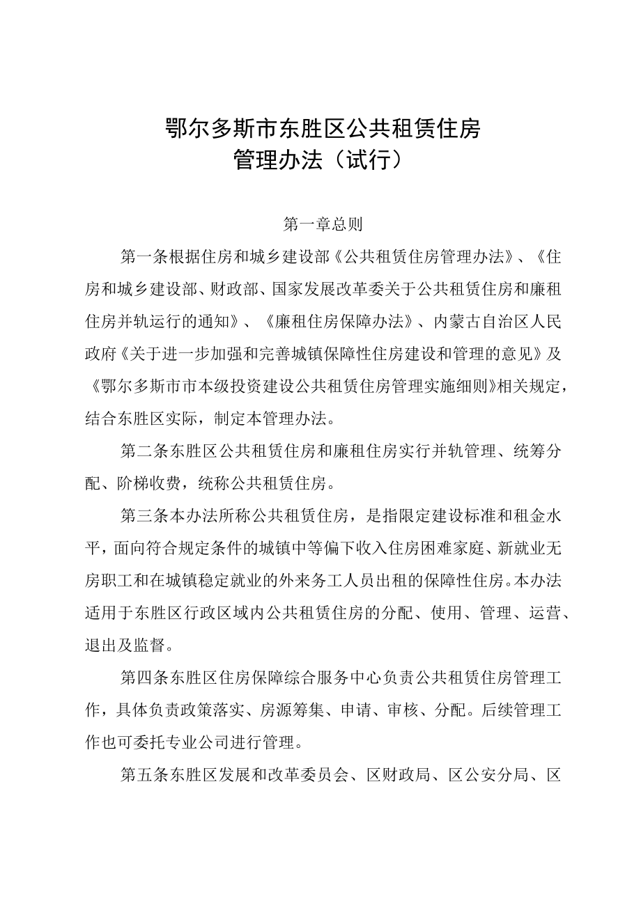 鄂尔多斯市东胜区公共租赁住房管理办法（试行）.docx_第2页