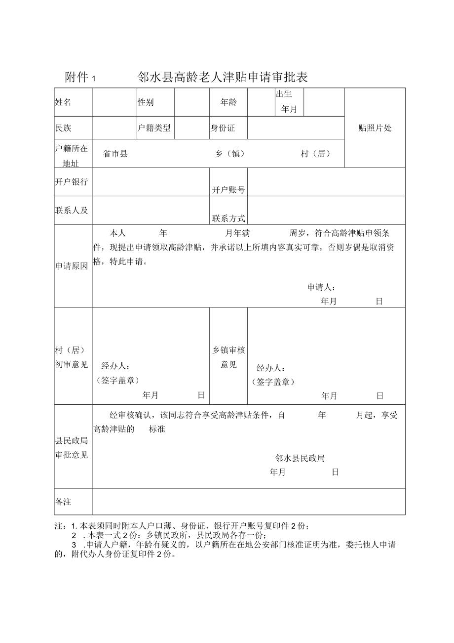 邻水县高龄老人津贴申请审批表.docx_第1页