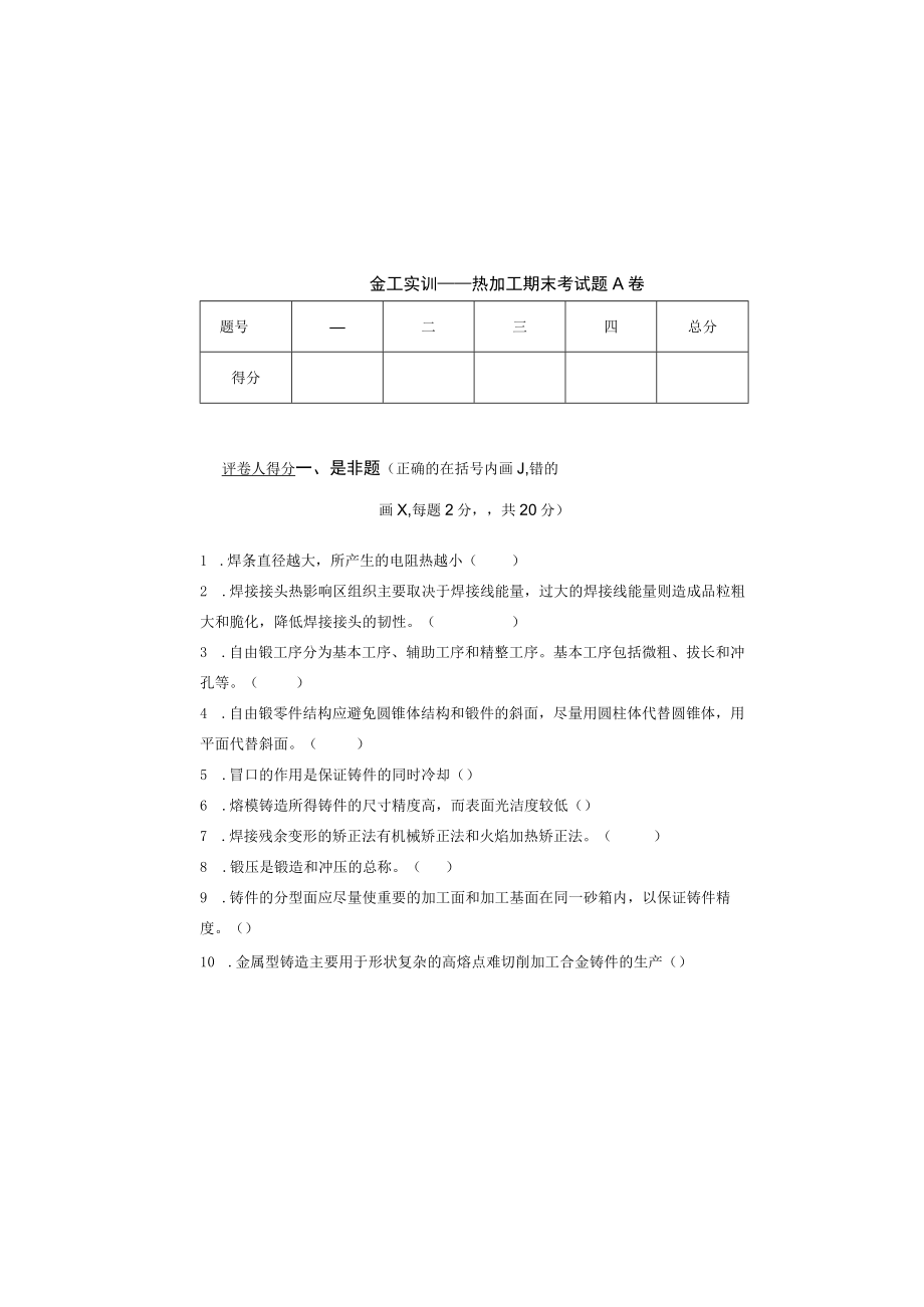 金工实训——热加工AB试卷期末考试题带答案2套.docx_第2页