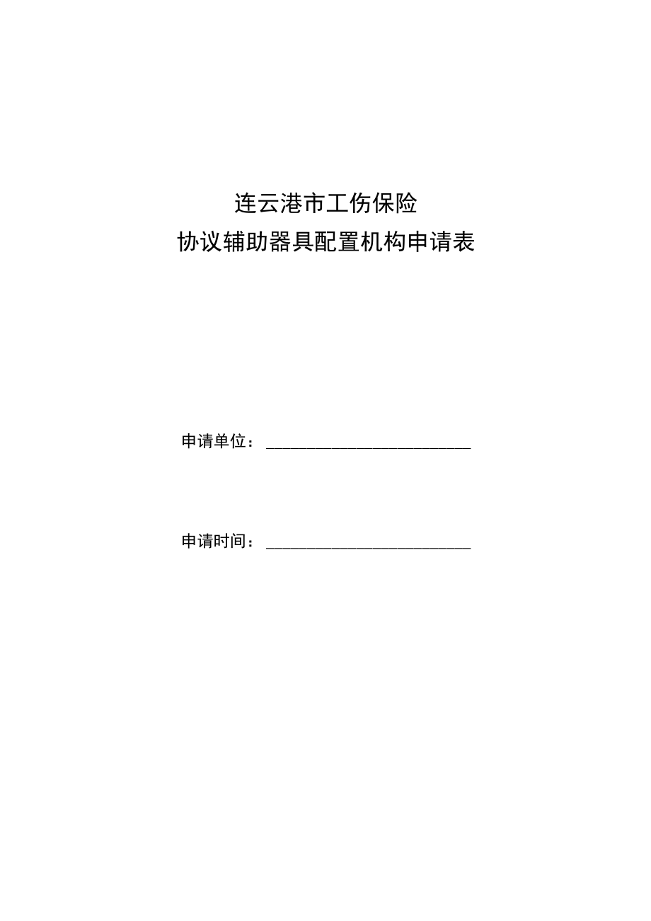 连云港市工伤保险协议辅助器具配置机构申请表.docx_第1页