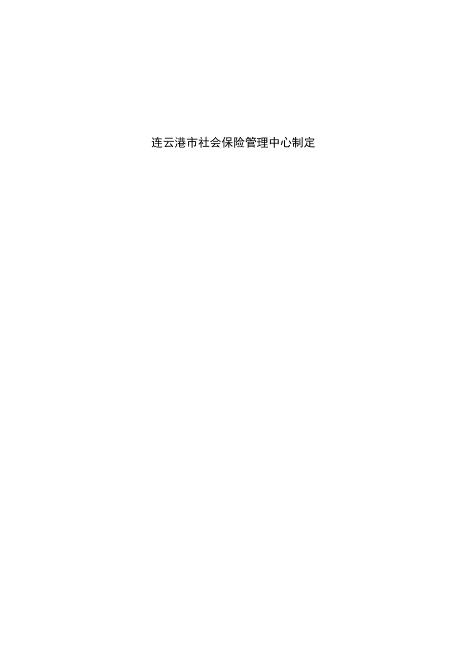 连云港市工伤保险协议辅助器具配置机构申请表.docx_第2页