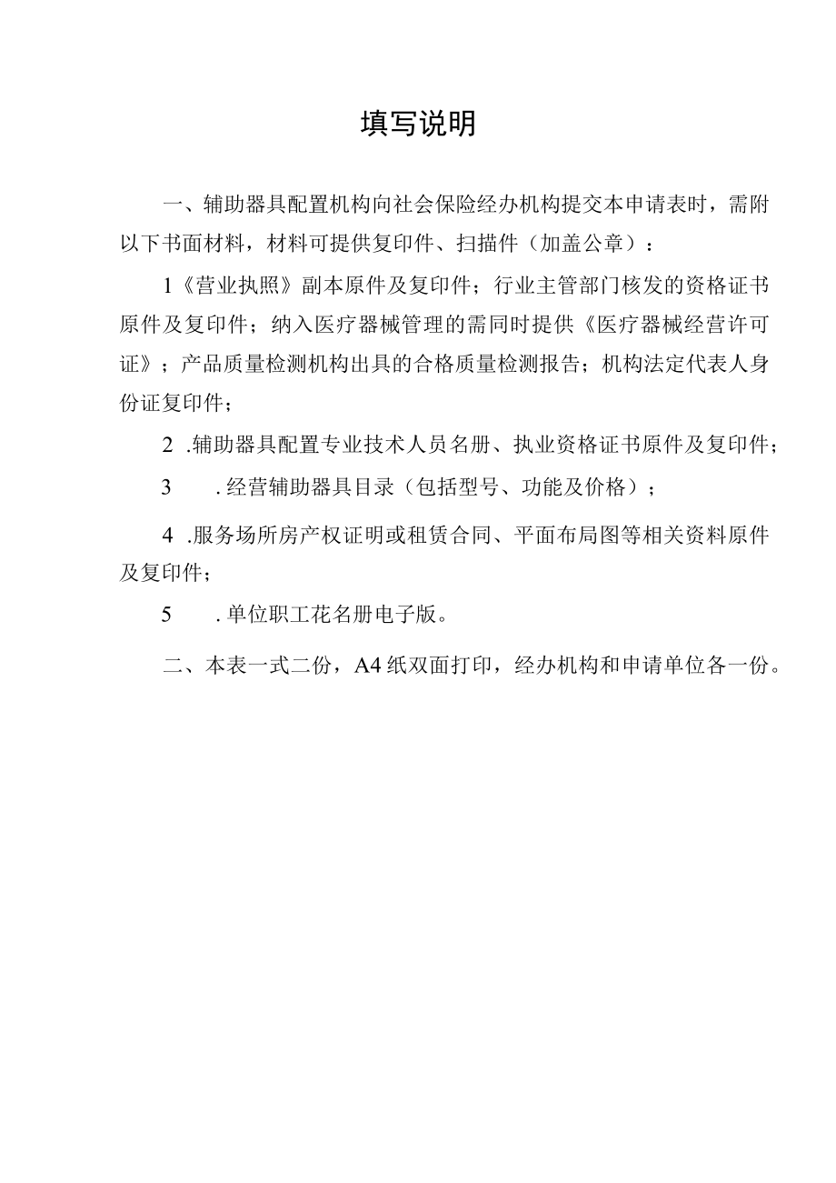 连云港市工伤保险协议辅助器具配置机构申请表.docx_第3页