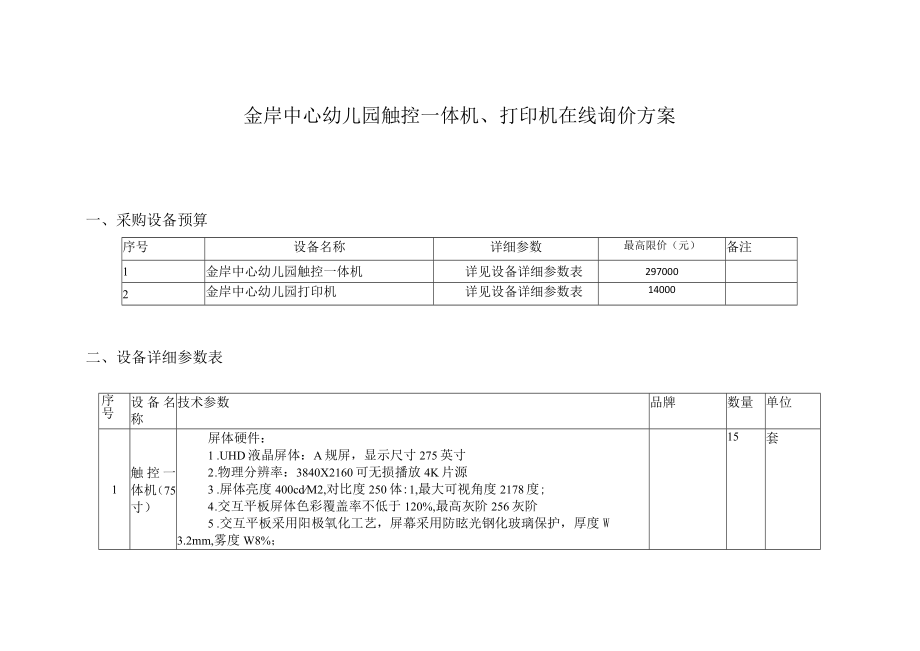 金岸中心幼儿园触控一体机打印机在线询价方案.docx_第1页